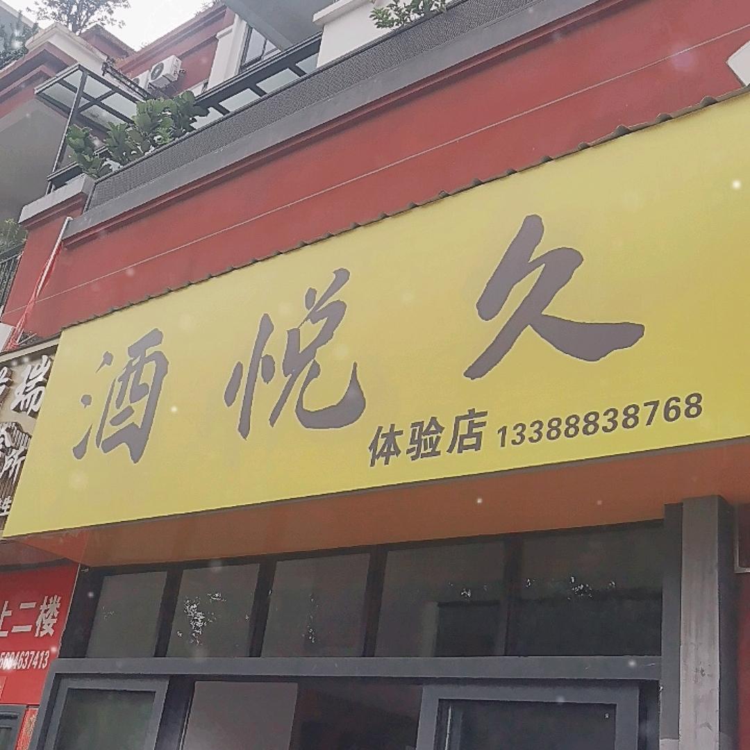 酒悦久官方号