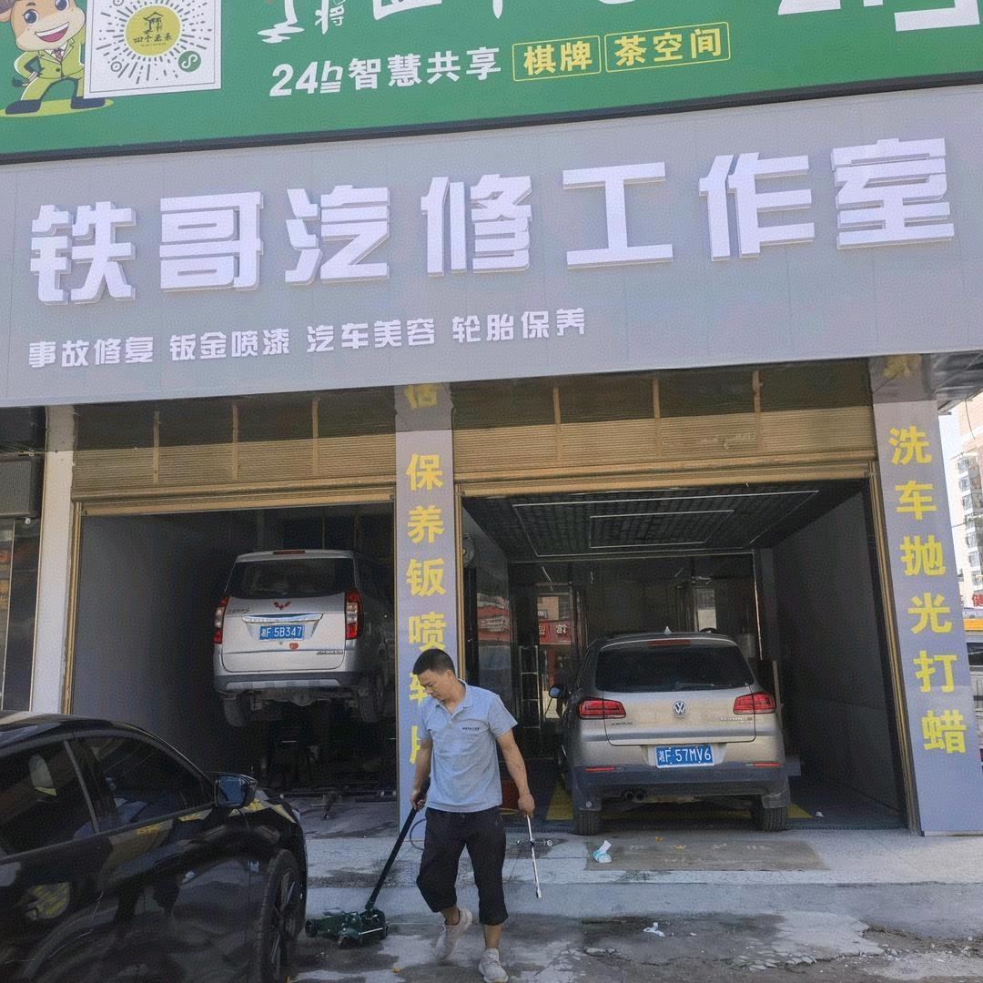 @铁哥汽修&铁哥的女人