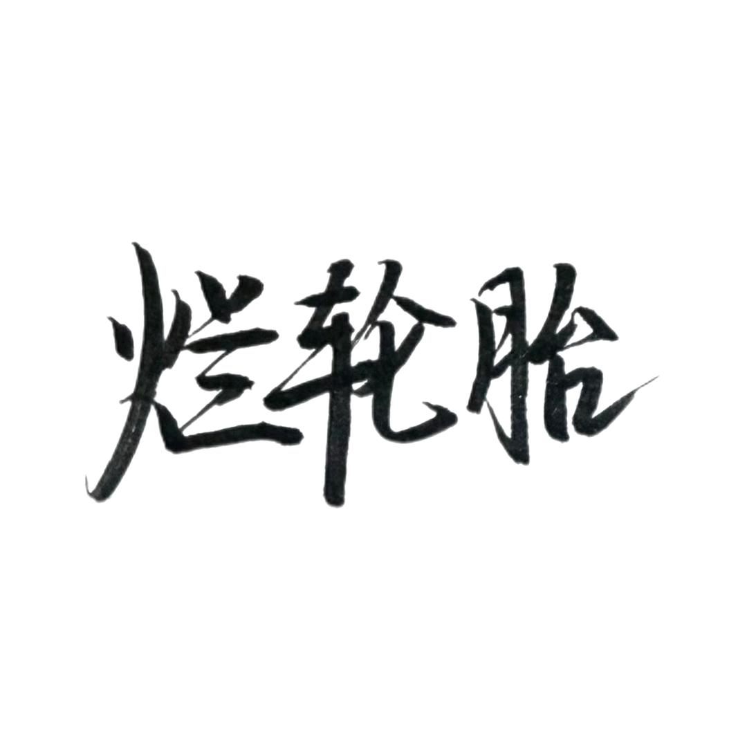 烂轮胎 💞¹¹²¹