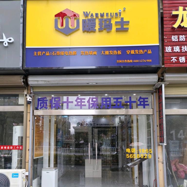 暖玛士石墨烯电地暖岳西店