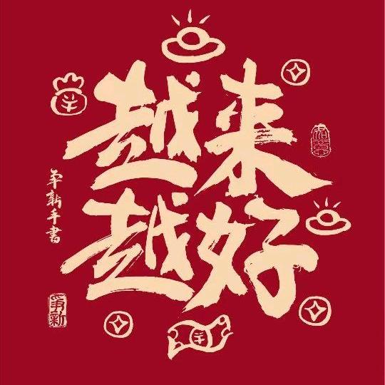 越来越好😁👍