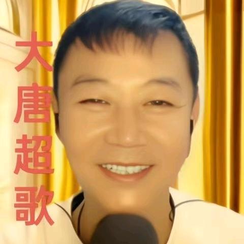 大唐超歌🎤(宏屹大舞台、婚庆开张庙会)