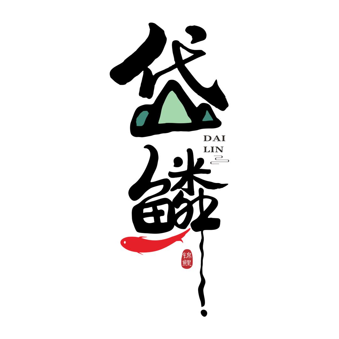 岱鳞锦鲤
