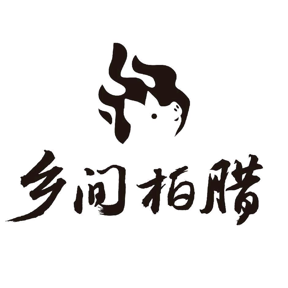 乡间柏腊工厂供应链1店