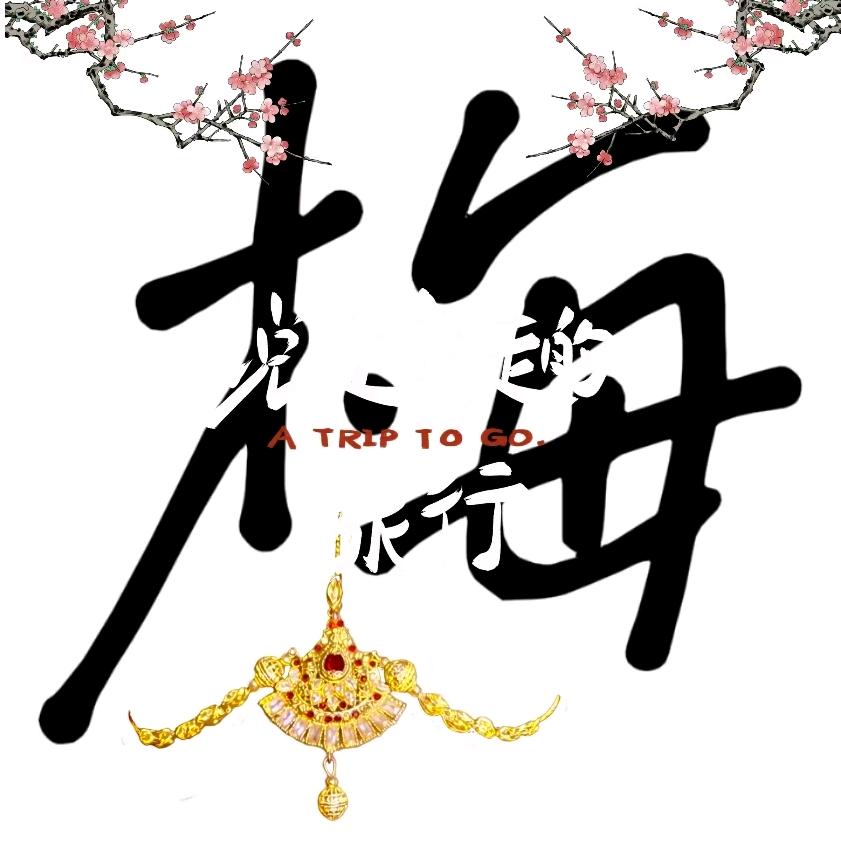 独守一人心