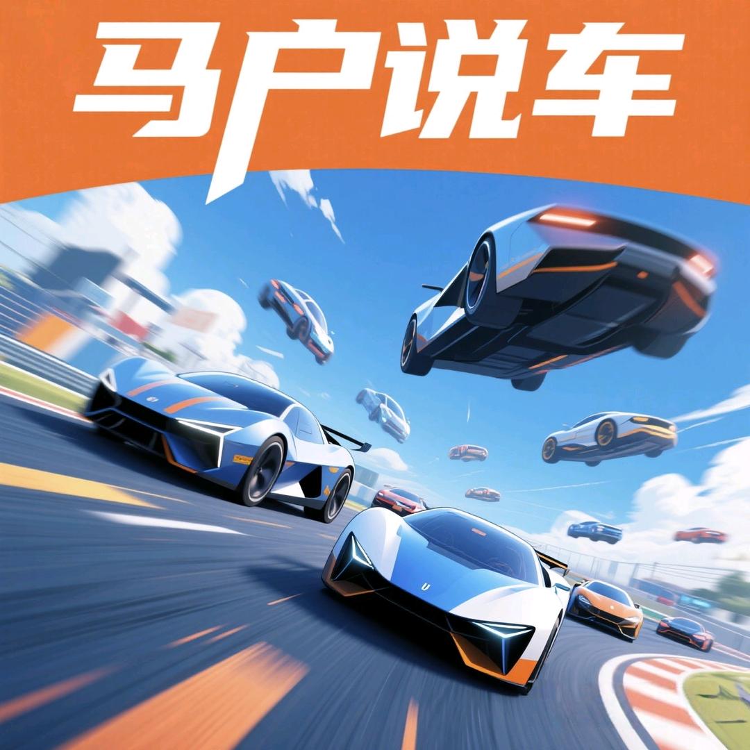 马户说车
