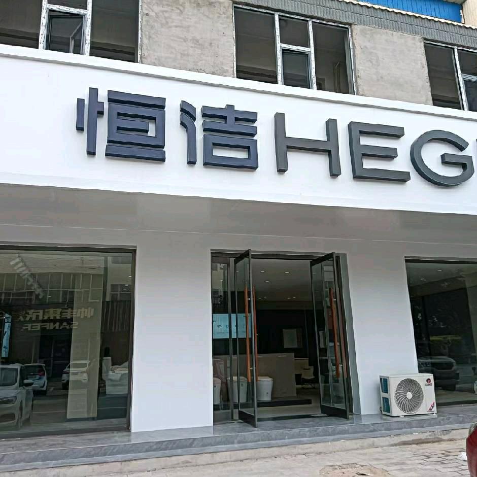 恒洁(商贸大街店)专用号