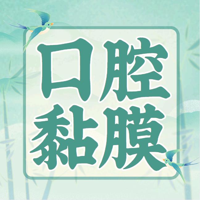 口腔黏膜健康