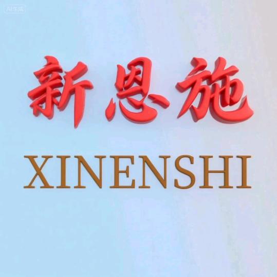 新恩施