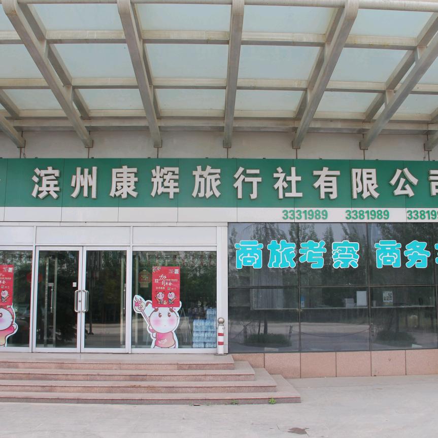 滨州康辉旅行社有限公司