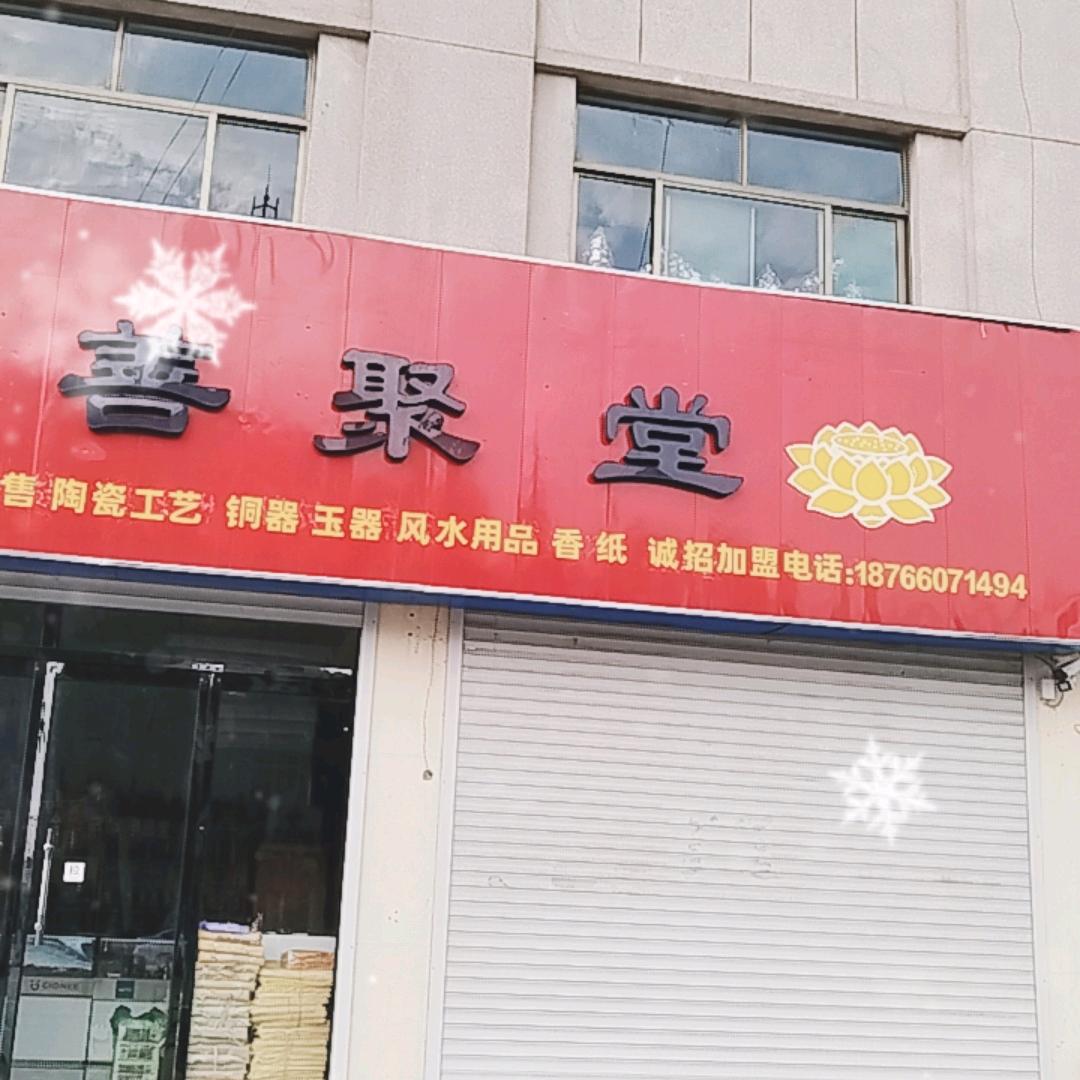 陵城善聚堂