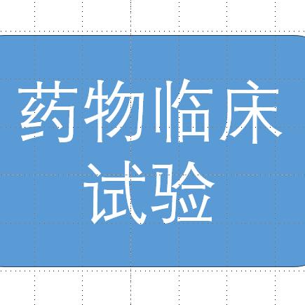 药物临床试验