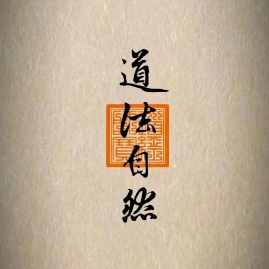 道法自然