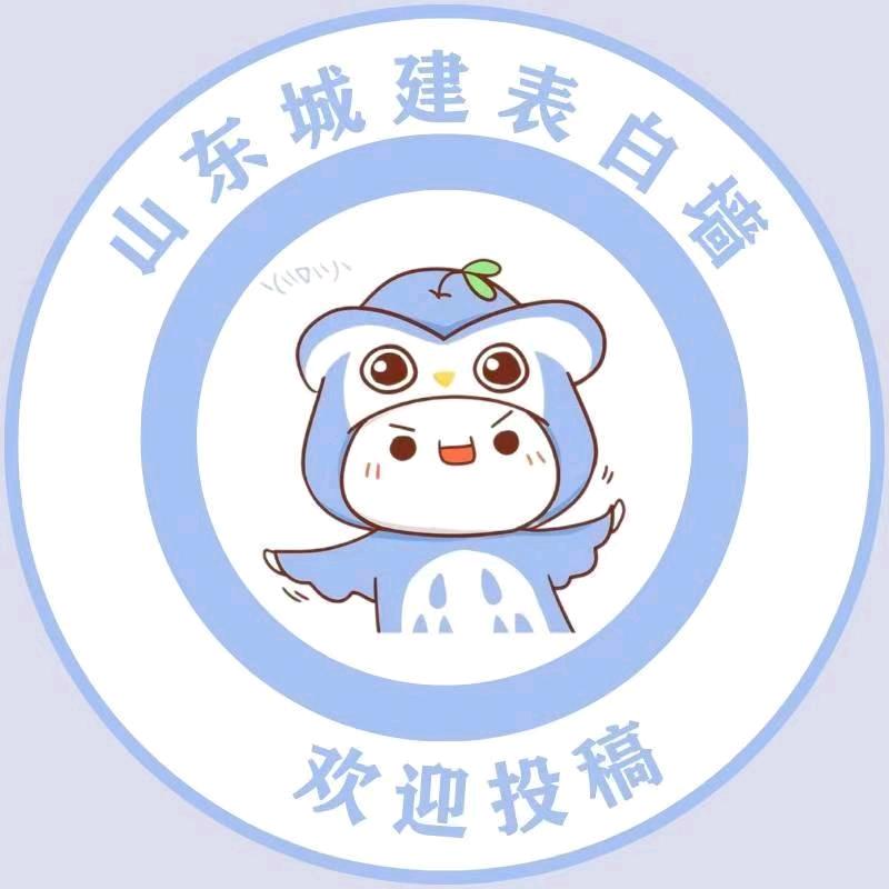 城建表白墙