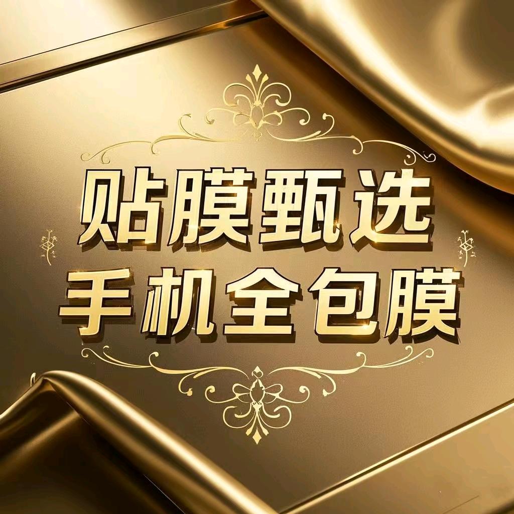 贴膜甄选一手机全包膜工坊