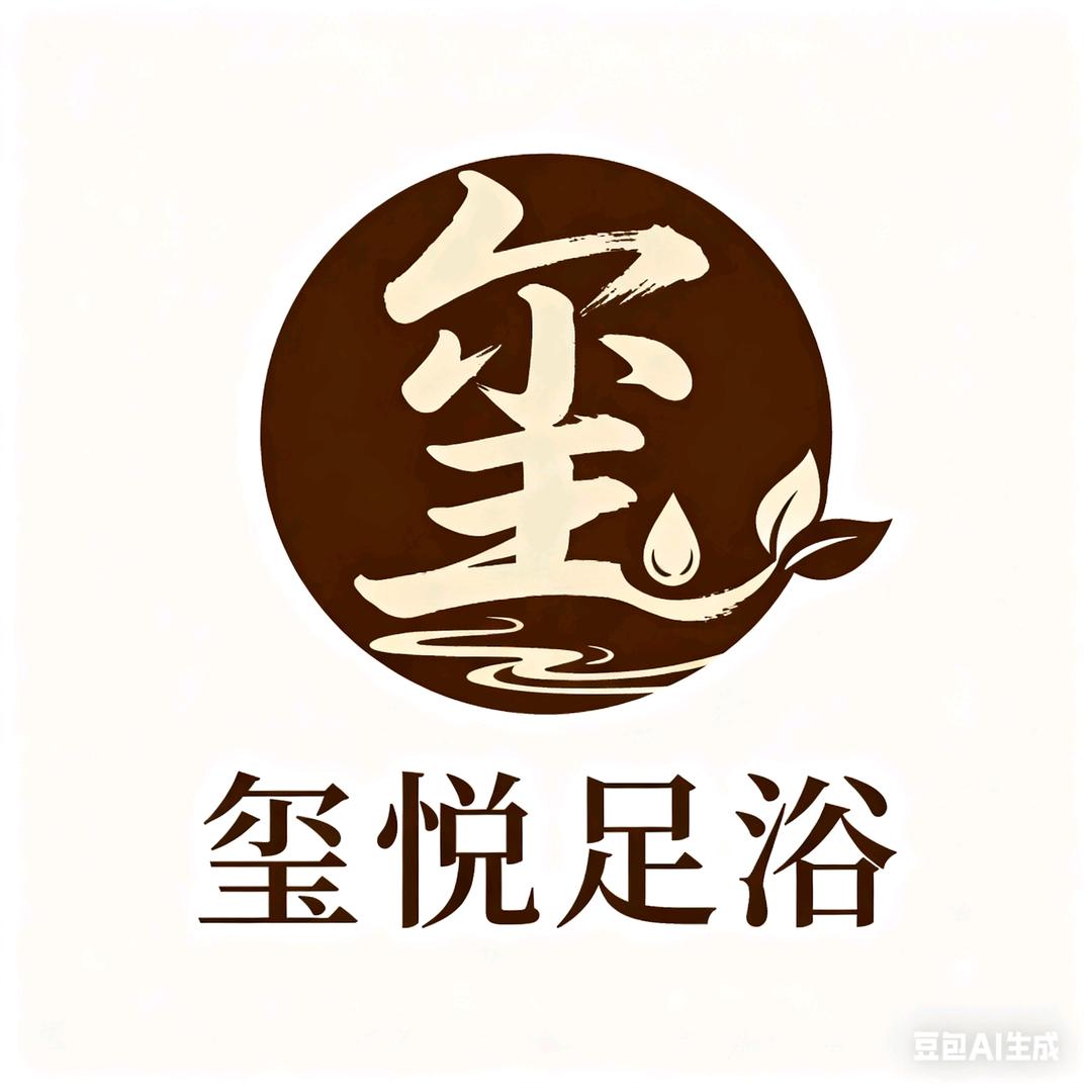 玺悦足浴（招人）