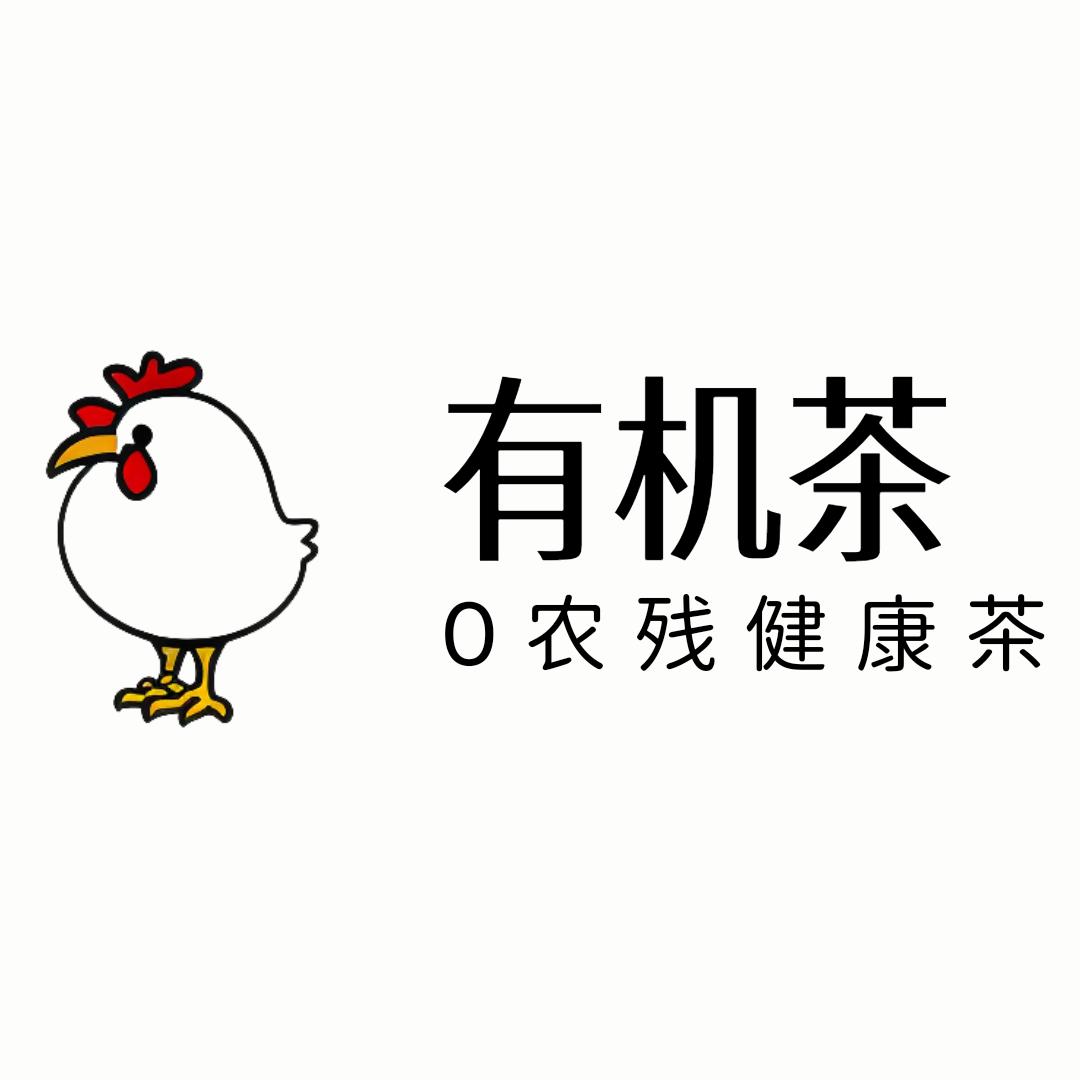 有机茶思韵