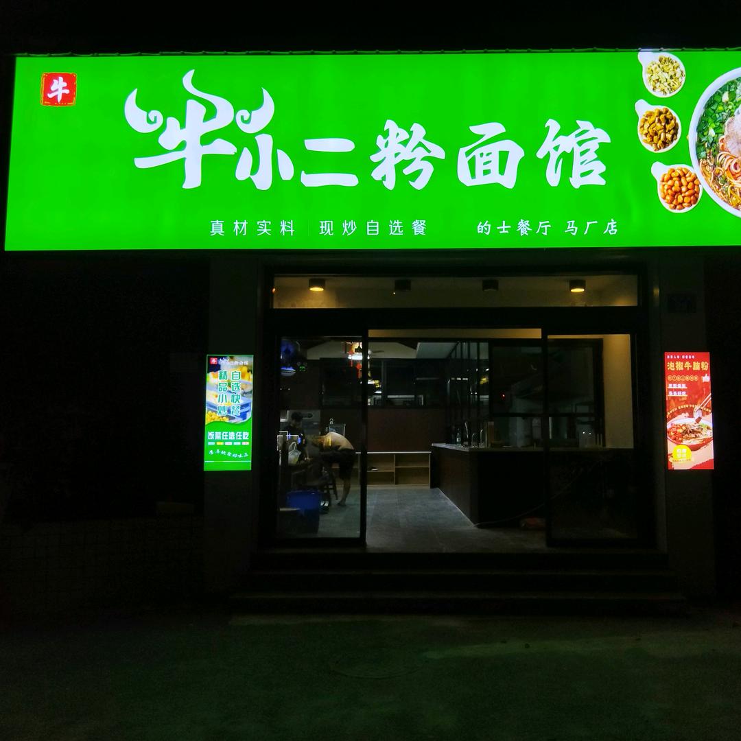 牛小二粉面馆