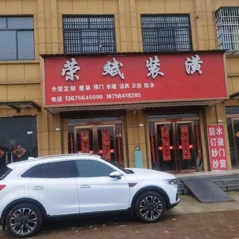 用户荣斌装潢全屋定制，斌哥