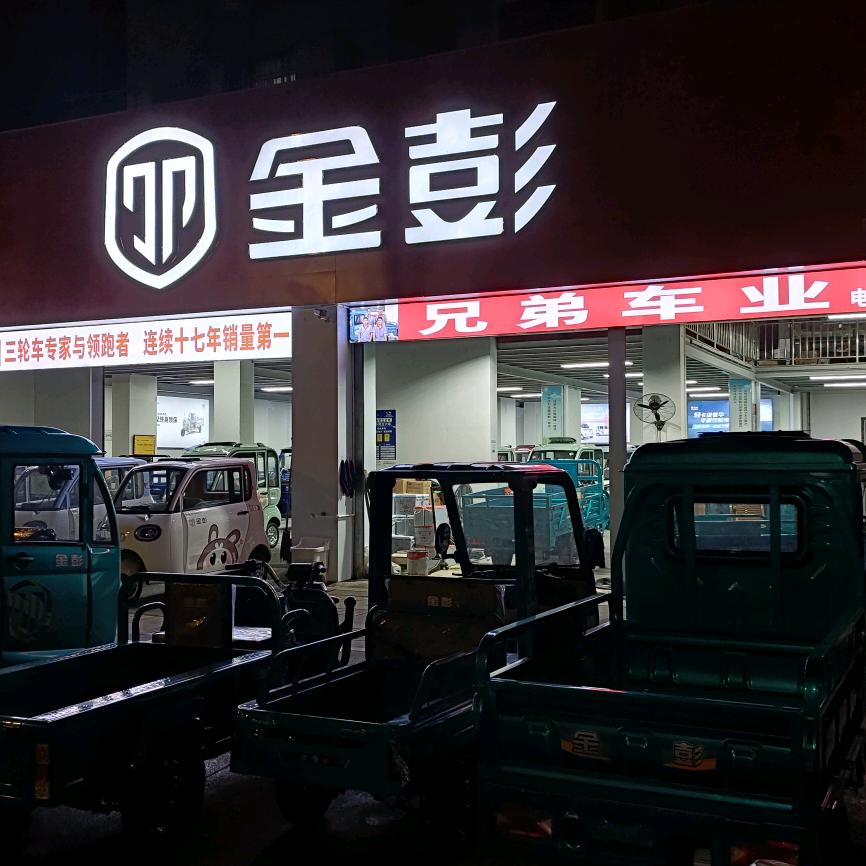 九江金彭三轮车（兄弟车业）