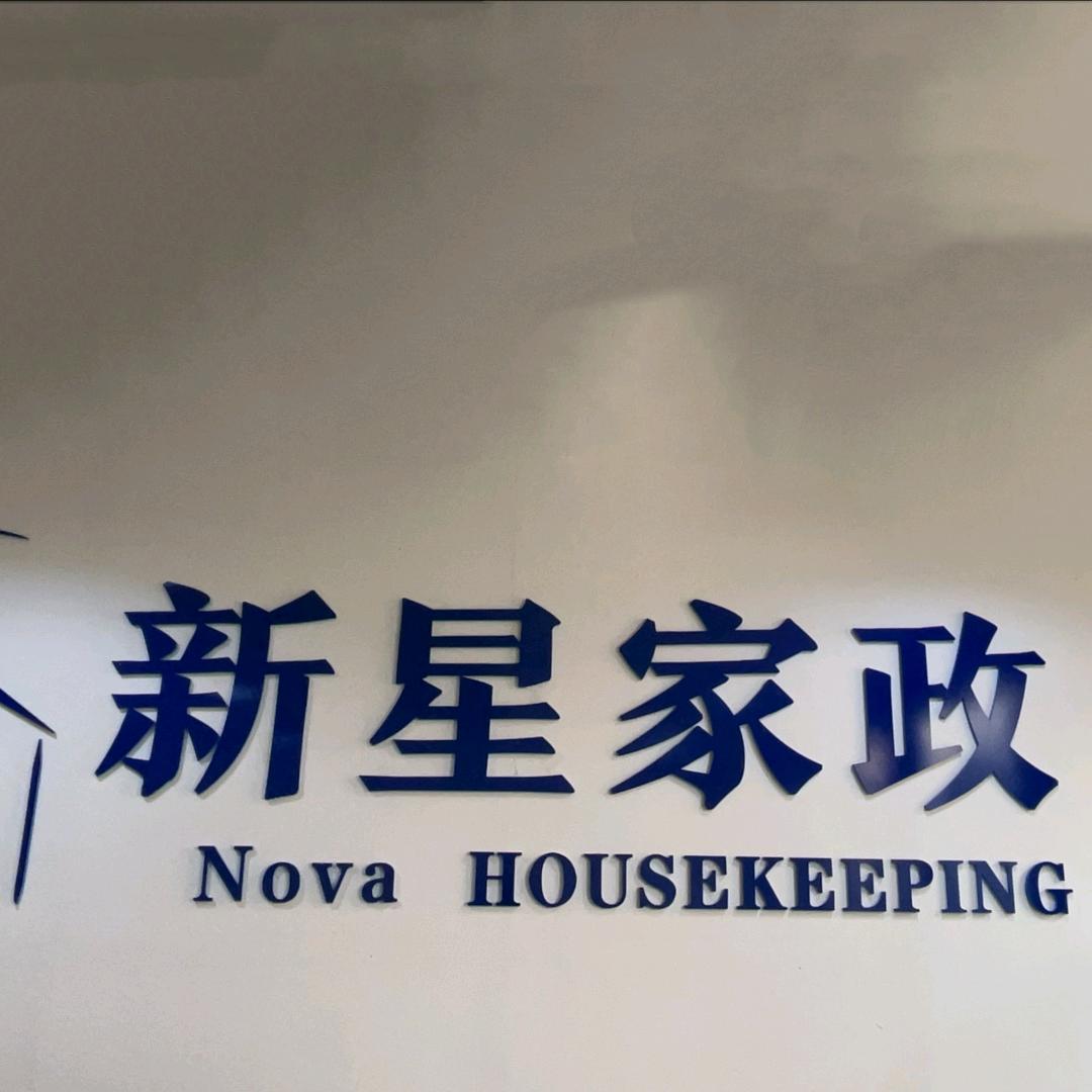 富平新星家政～李老师