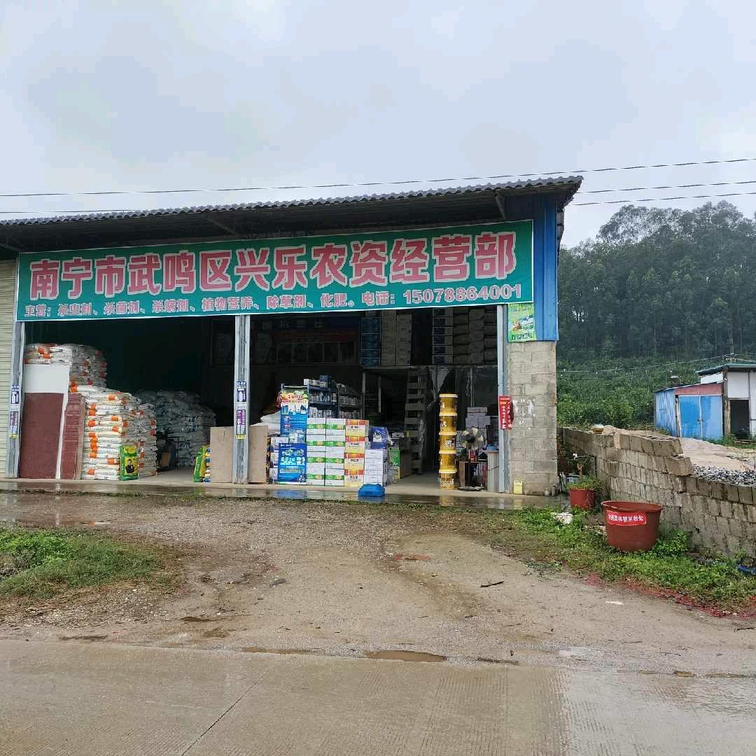 武鸣板苏新村兴乐农资