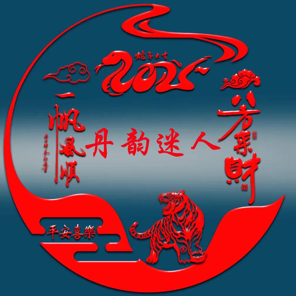 ꧁༺丹❧韵༒迷❧人༻꧂