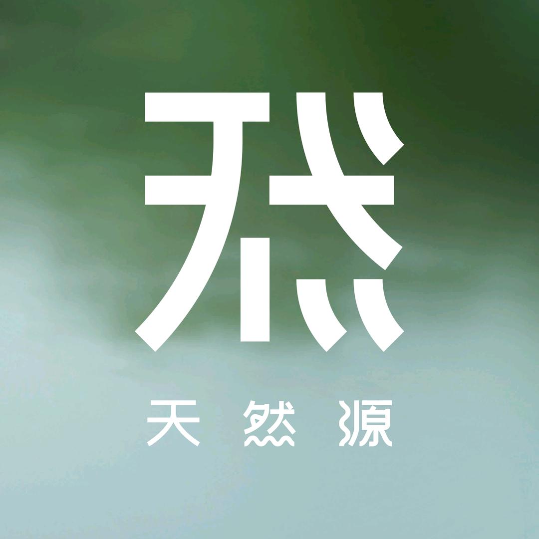 天然源山茶油