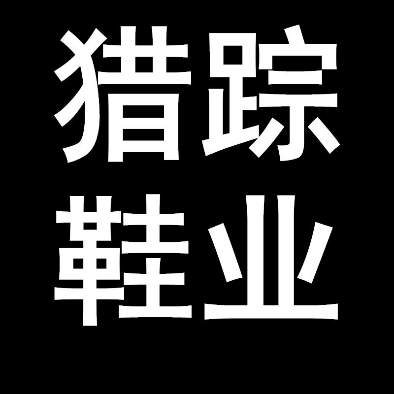 猎踪国货甄选