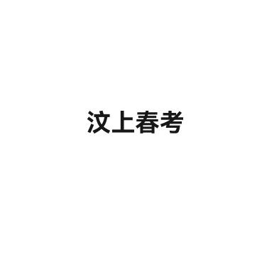 汶上春考——王老师