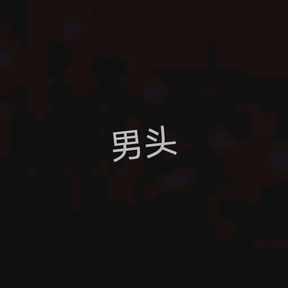 我是个人。。。