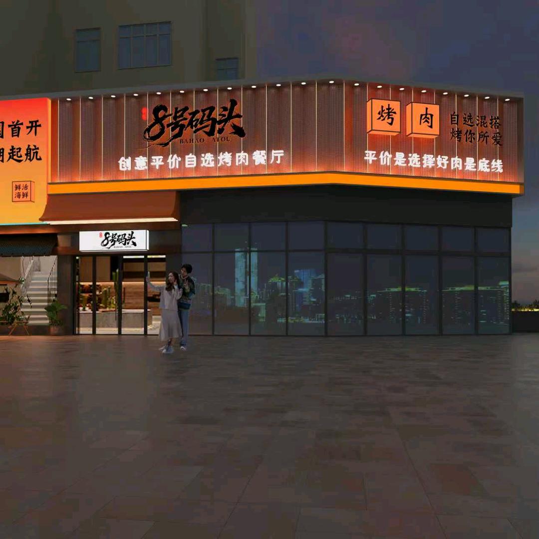 8号码头创意平价自选烤肉餐厅官方号