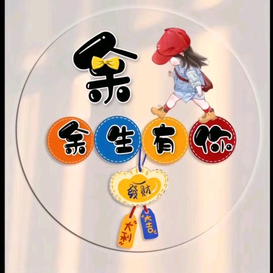 🎊余生有你🎊