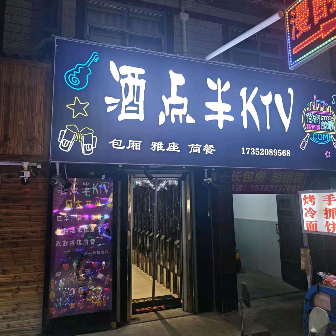 酒点半娱乐中心