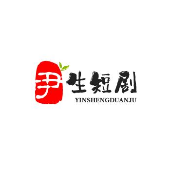 尹生短剧