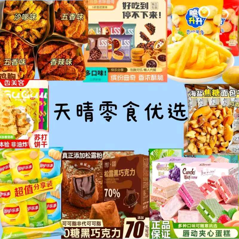 天晴.零食