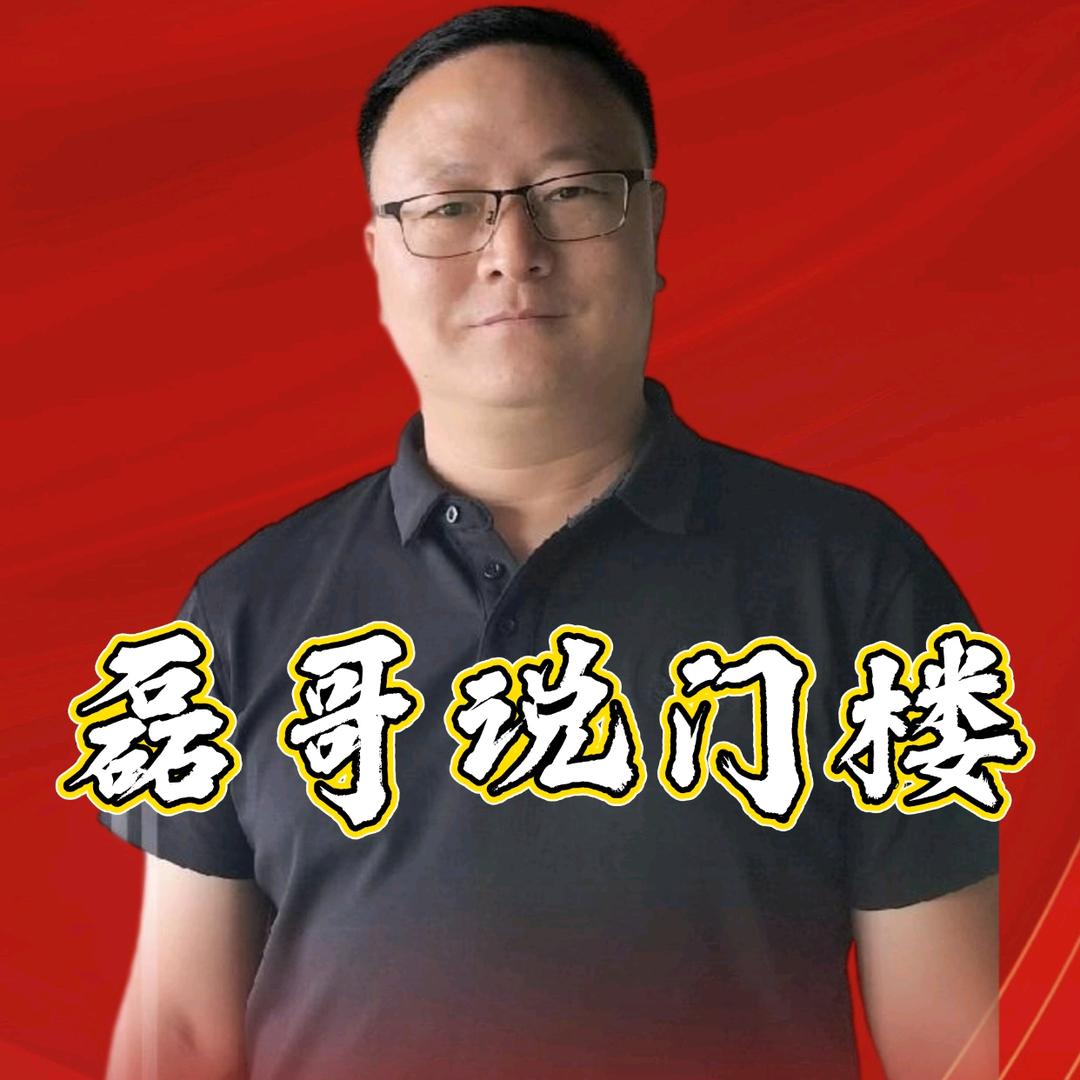 固始康利-磊哥说门楼