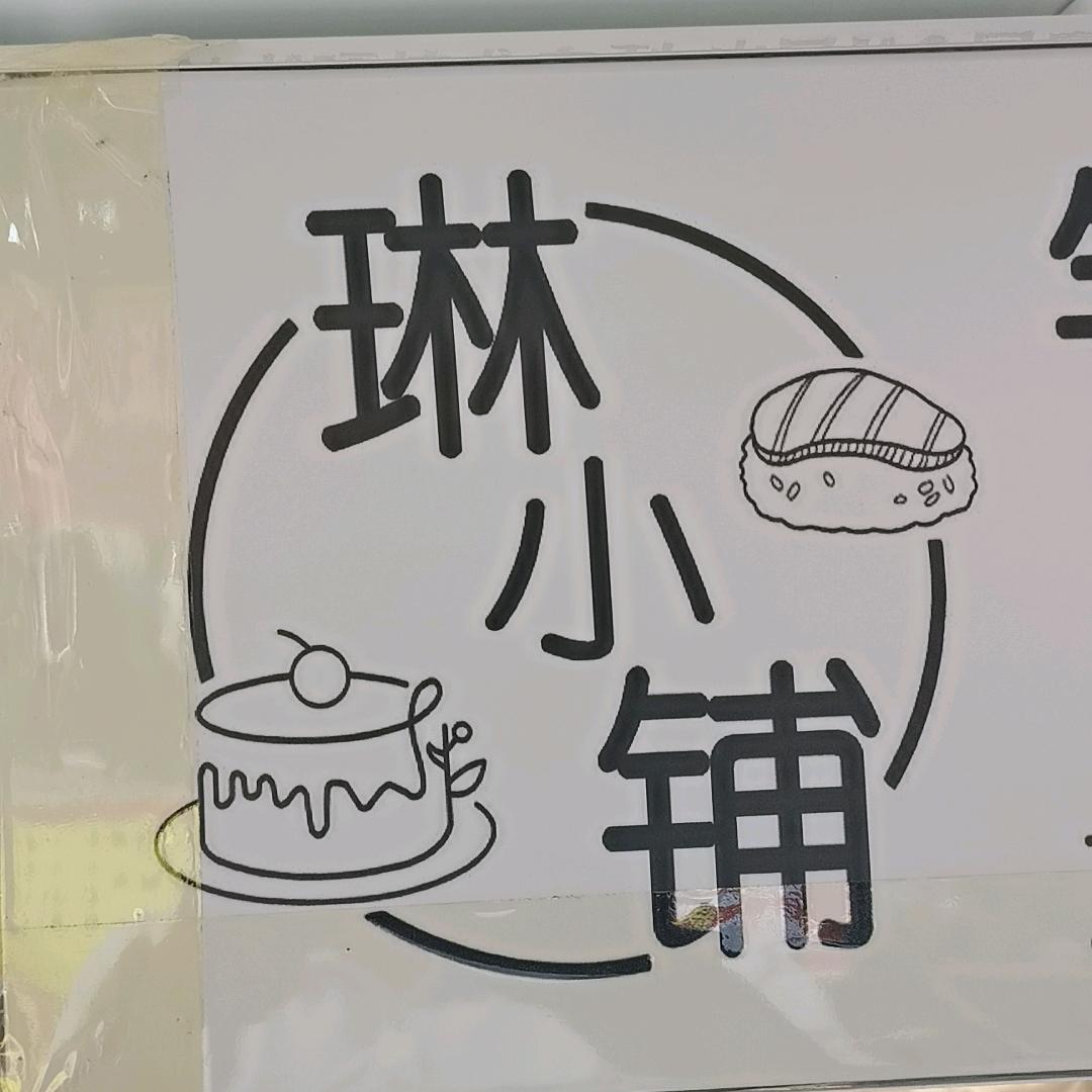 琳小铺甜品站