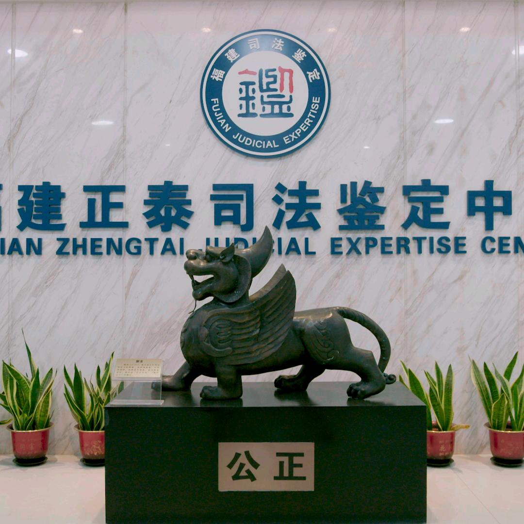 福建正泰司法鉴定中心