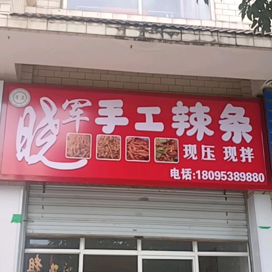 晓军手工辣条
