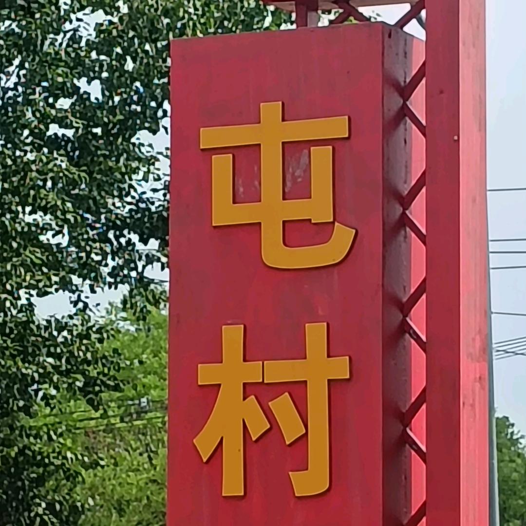 屯村农业农机合作社