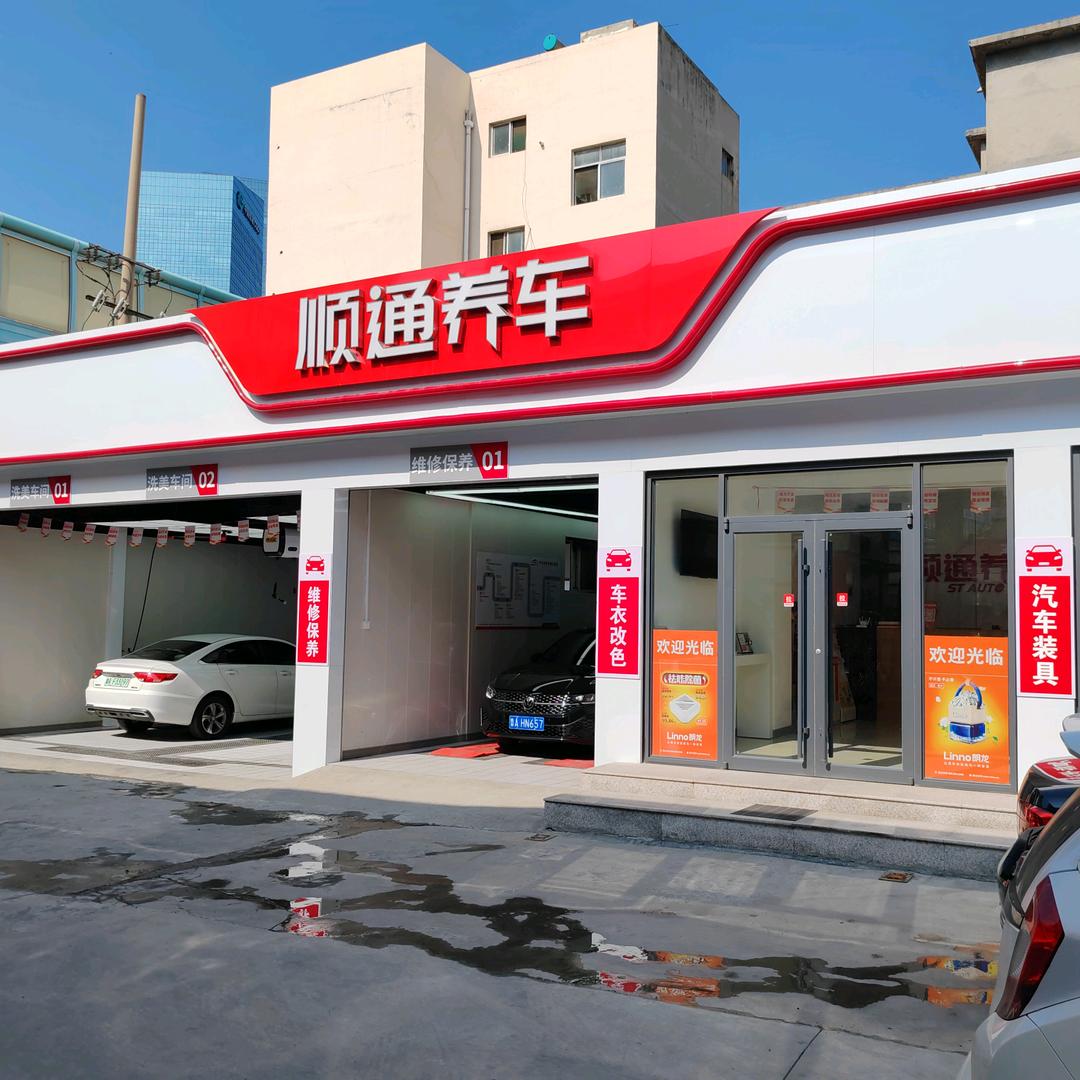 顺通养车(领秀城店)