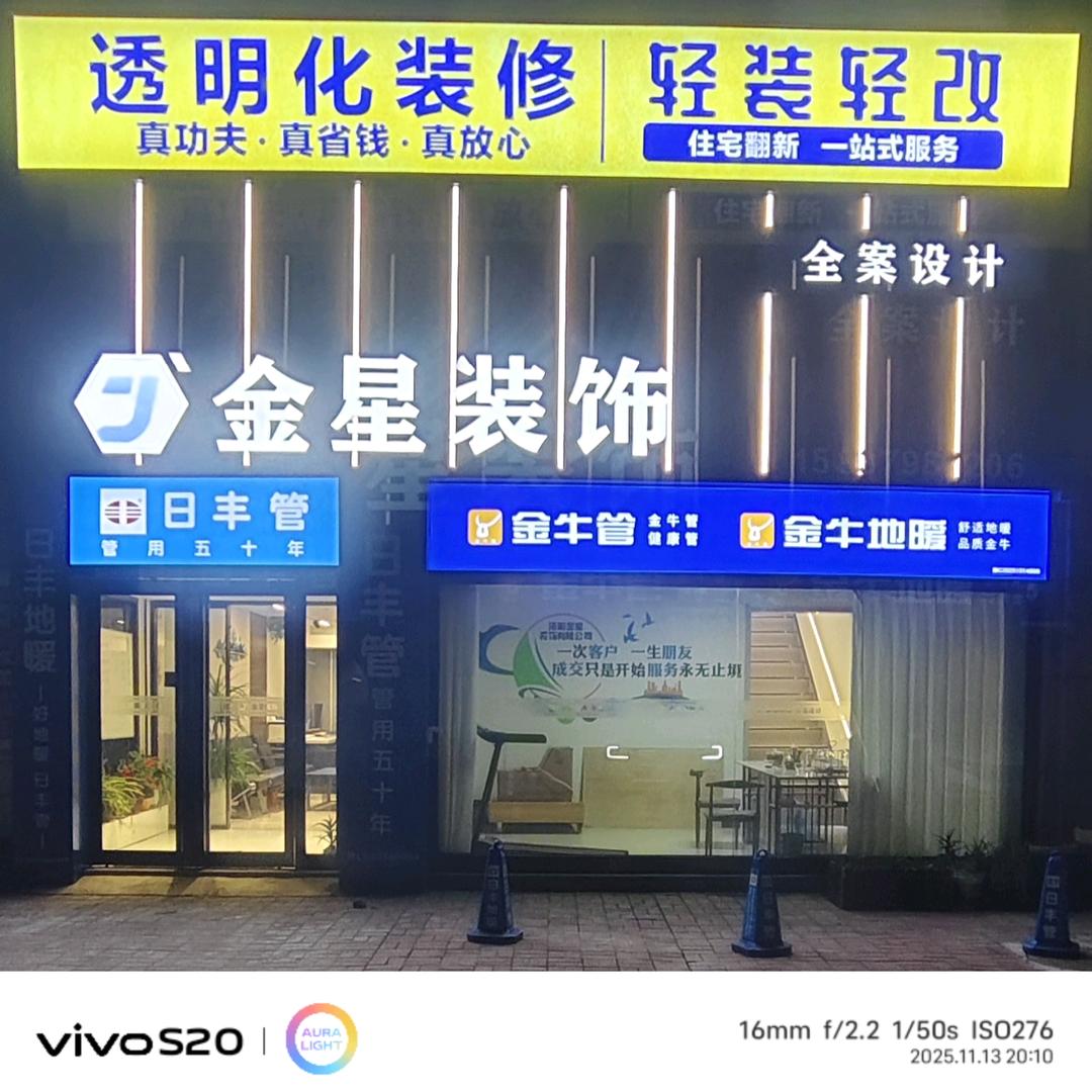 洛阳金星装饰装修工程有限公司
