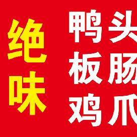 绝味金汤鸭货卤味