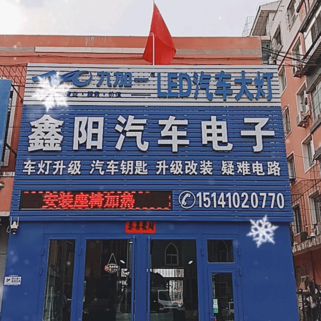 鑫阳汽车电子，小赵