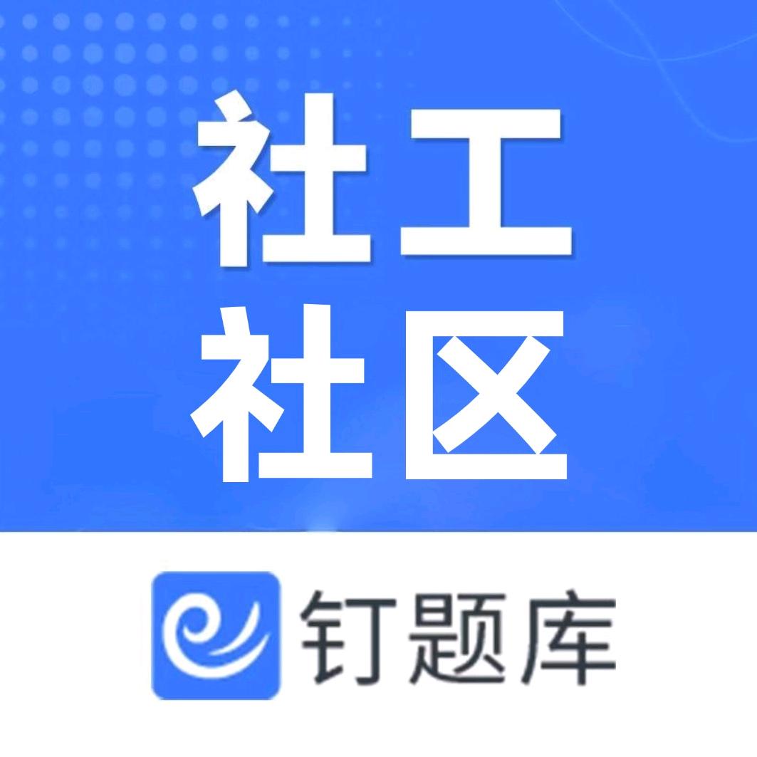 钉题库社工社区
