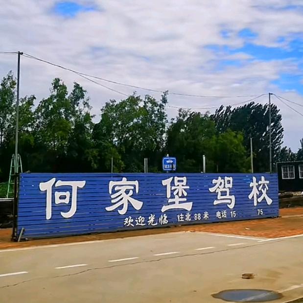 何家堡驾校