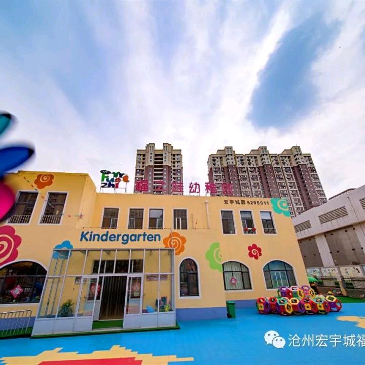 沧州市运河区福之娃幼儿园