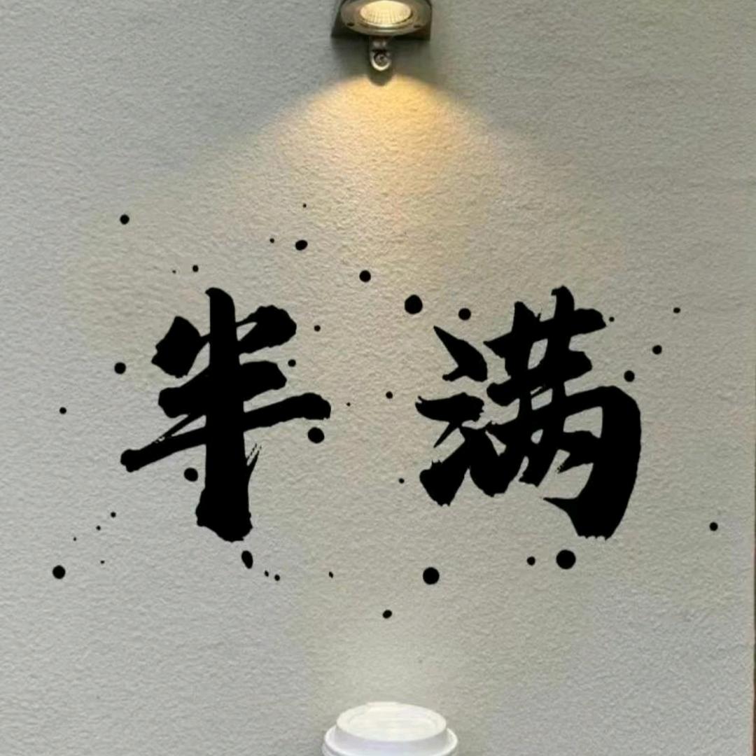 半满