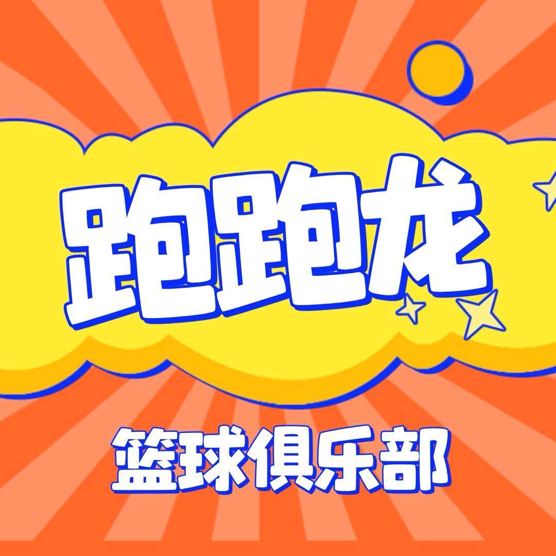 跑跑龙篮球俱乐部（花山新城店）